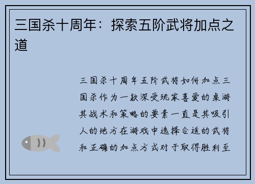 三国杀十周年：探索五阶武将加点之道