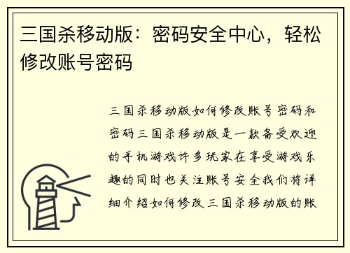 三国杀移动版：密码安全中心，轻松修改账号密码