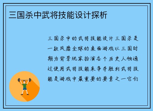 三国杀中武将技能设计探析