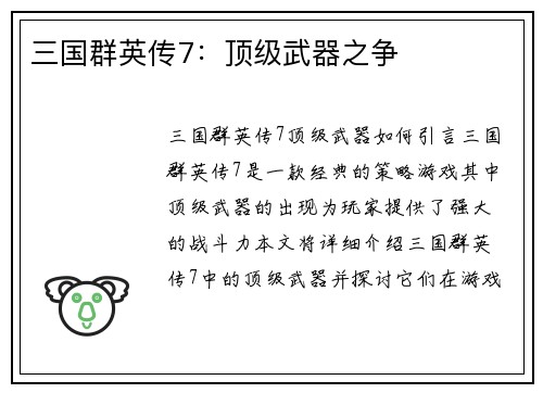 三国群英传7：顶级武器之争