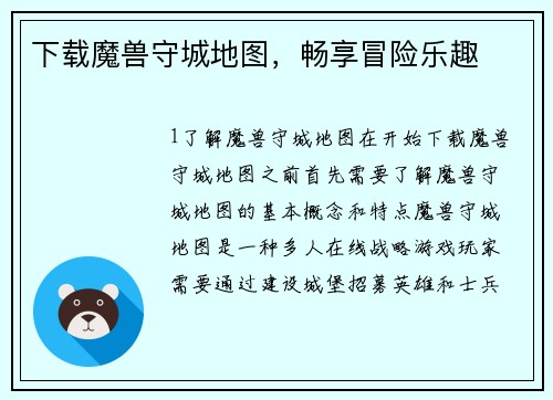 下载魔兽守城地图，畅享冒险乐趣