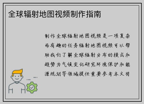 全球辐射地图视频制作指南