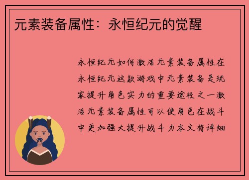 元素装备属性：永恒纪元的觉醒