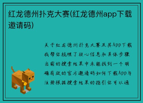 红龙德州扑克大赛(红龙德州app下载邀请码)