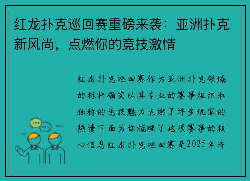 红龙扑克巡回赛重磅来袭：亚洲扑克新风尚，点燃你的竞技激情